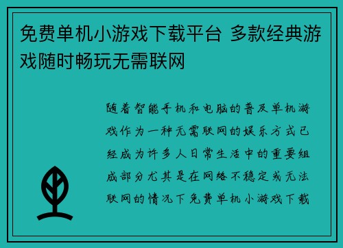 免费单机小游戏下载平台 多款经典游戏随时畅玩无需联网