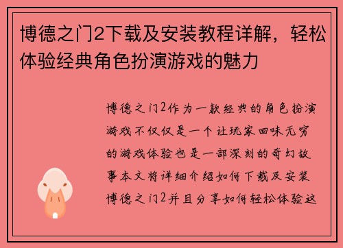博德之门2下载及安装教程详解，轻松体验经典角色扮演游戏的魅力
