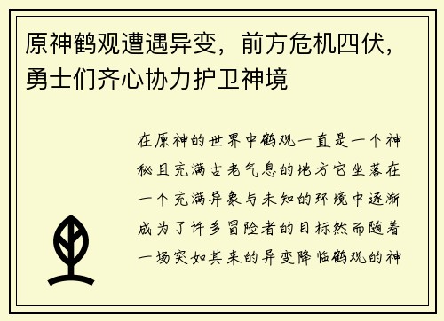 原神鹤观遭遇异变，前方危机四伏，勇士们齐心协力护卫神境