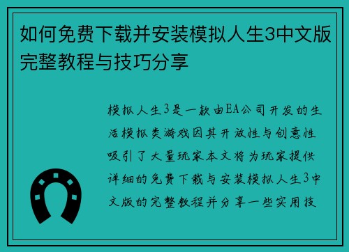 如何免费下载并安装模拟人生3中文版完整教程与技巧分享