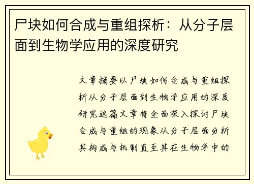 尸块如何合成与重组探析：从分子层面到生物学应用的深度研究