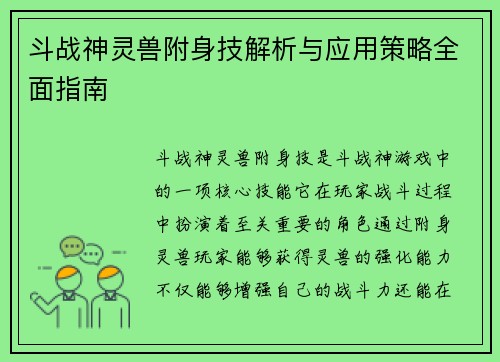 斗战神灵兽附身技解析与应用策略全面指南