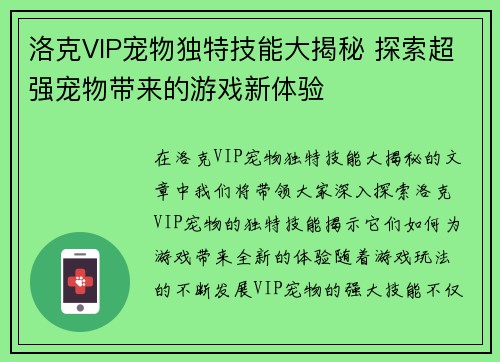 洛克VIP宠物独特技能大揭秘 探索超强宠物带来的游戏新体验