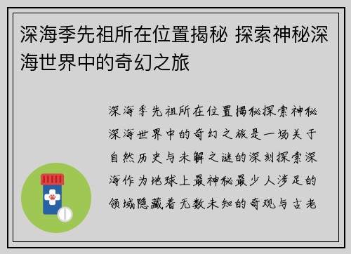 深海季先祖所在位置揭秘 探索神秘深海世界中的奇幻之旅