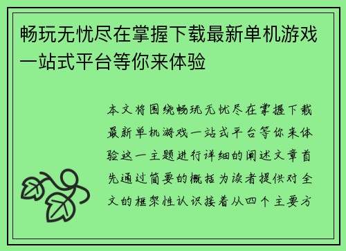 畅玩无忧尽在掌握下载最新单机游戏一站式平台等你来体验